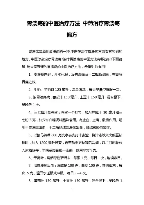 胃溃疡的中医治疗方法_中药治疗胃溃疡偏方