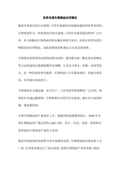 世界各国生物柴油应用情况