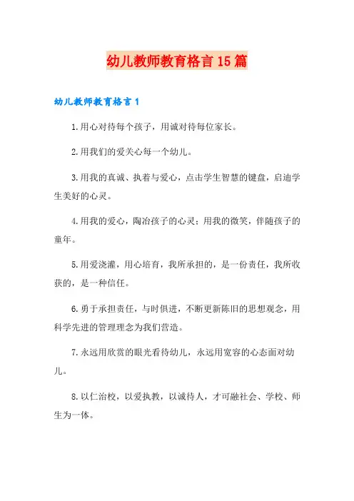 幼儿教师教育格言15篇
