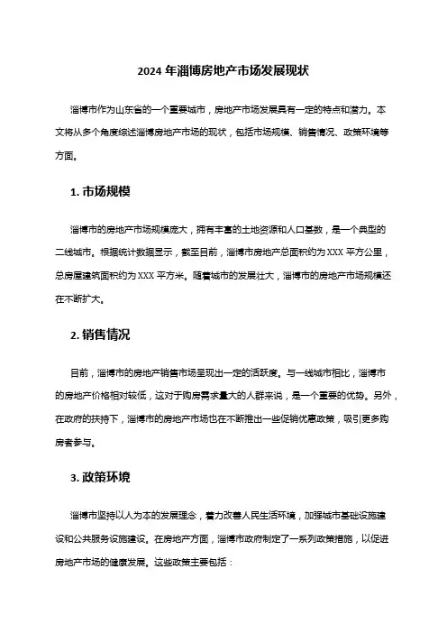 2024年淄博房地产市场发展现状