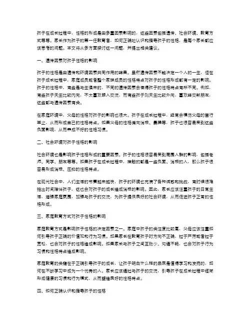 多重因素影响孩子性格：如何正确认识与指导