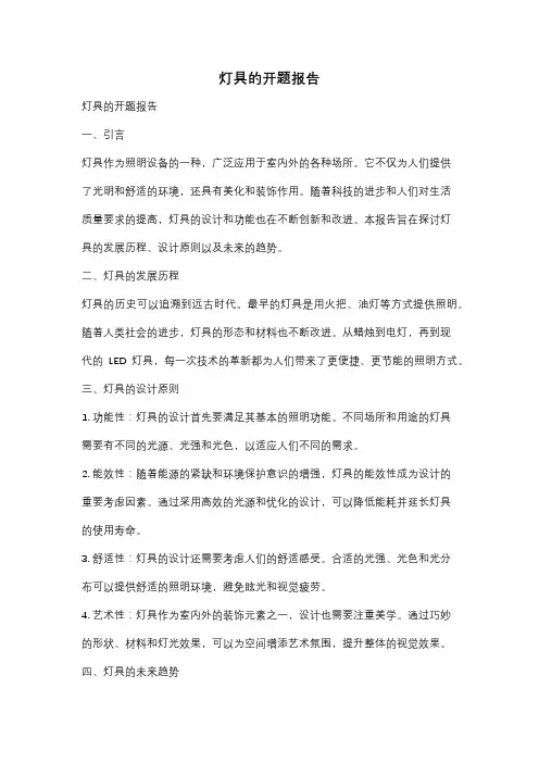 灯具的开题报告