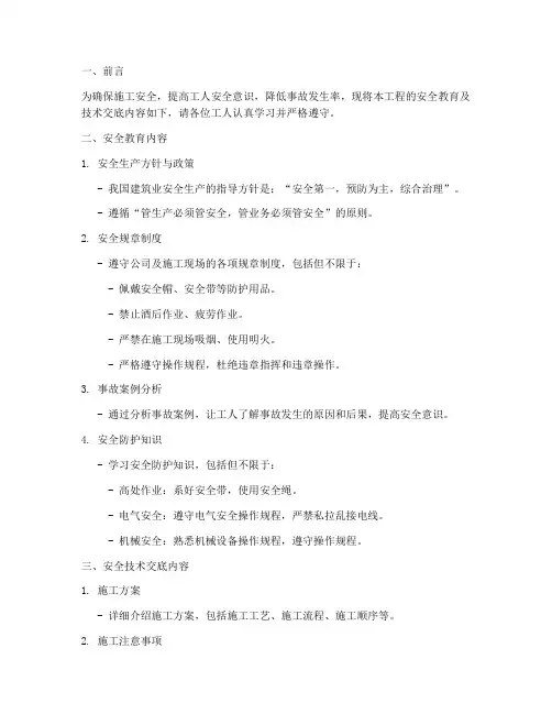 给工人安全教育技术交底模板