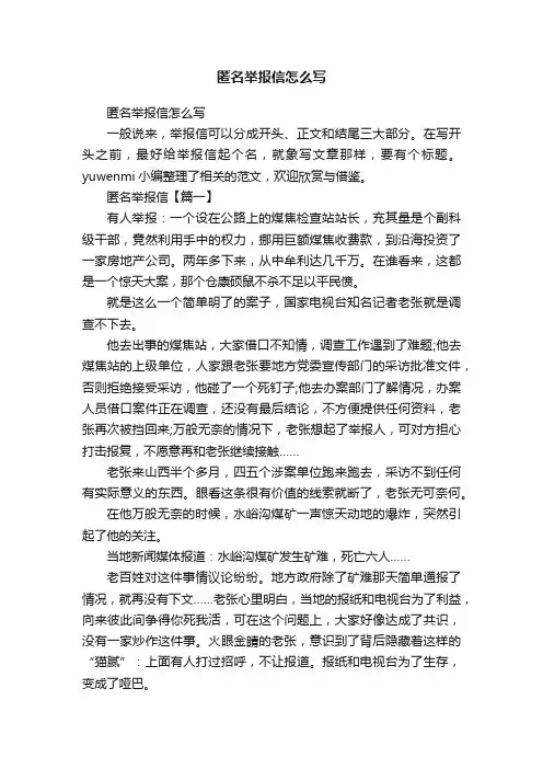 匿名举报信怎么写