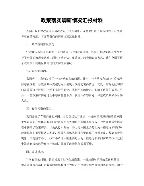 政策落实调研情况汇报材料