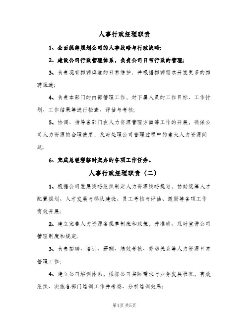 人事行政经理职责（6篇）
