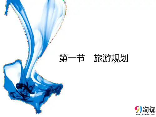 课件6： 4.1旅游规划