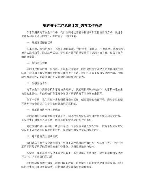 德育安全工作总结3篇_德育工作总结