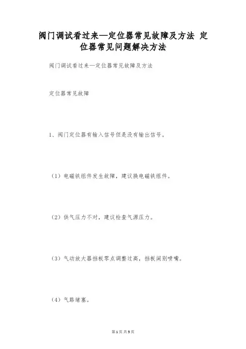 阀门调试看过来—定位器常见故障及方法 定位器常见问题解决方法