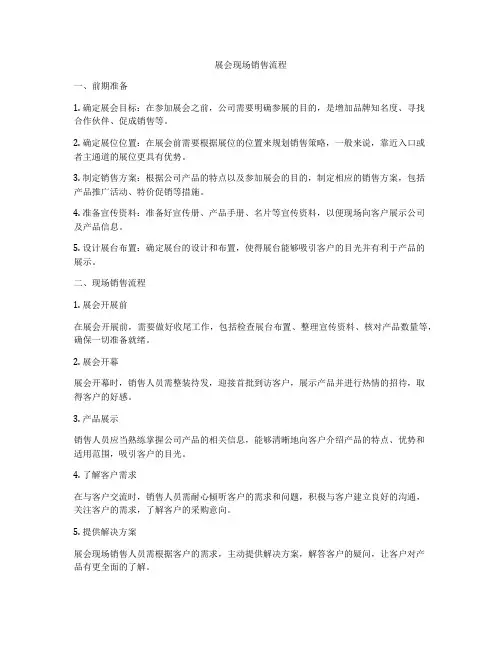 展会现场销售流程