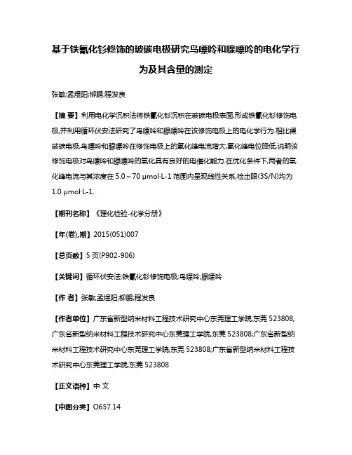 基于铁氰化钐修饰的玻碳电极研究鸟嘌呤和腺嘌呤的电化学行为及其含量的测定