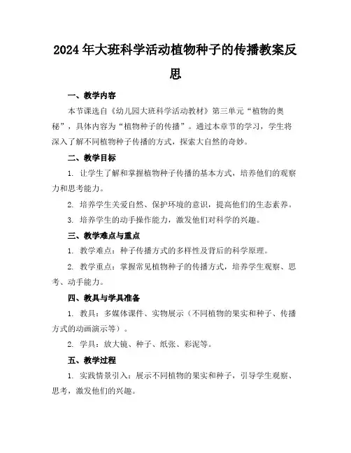 2024年大班科学活动植物种子的传播教案反思