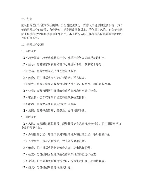 医院工作流程及管理制度