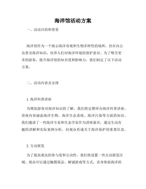 海洋馆活动方案