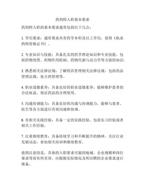 药剂师入职基本要求