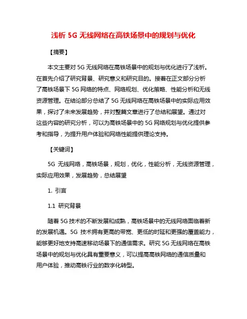 浅析5G无线网络在高铁场景中的规划与优化