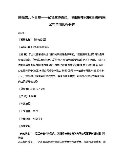 刚强男儿不言愁——记省政协委员、河南振齐织带(集团)有限公司董事长程振齐