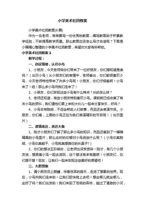 小学美术社团教案