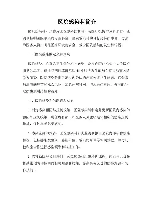 医院感染科简介