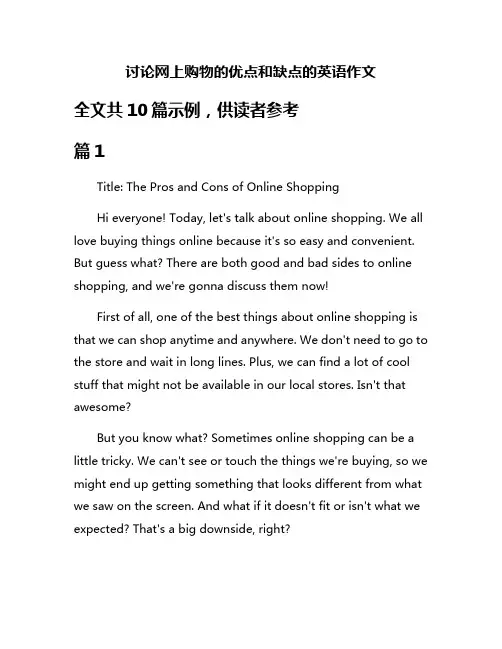 讨论网上购物的优点和缺点的英语作文