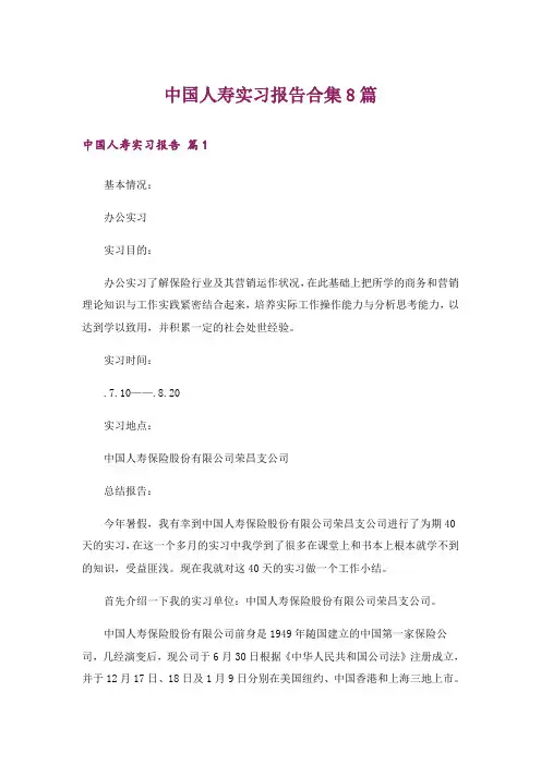 中国人寿实习报告合集8篇