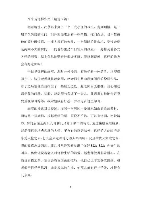 最新原来是这样作文(精选5篇)