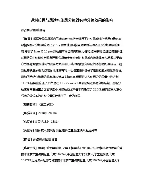 进料位置与风速对旋风分级器颗粒分级效果的影响