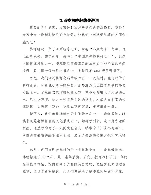江西婺源晓起的导游词