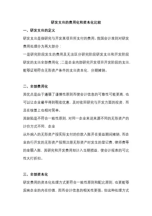 研发支出的费用化和资本化比较
