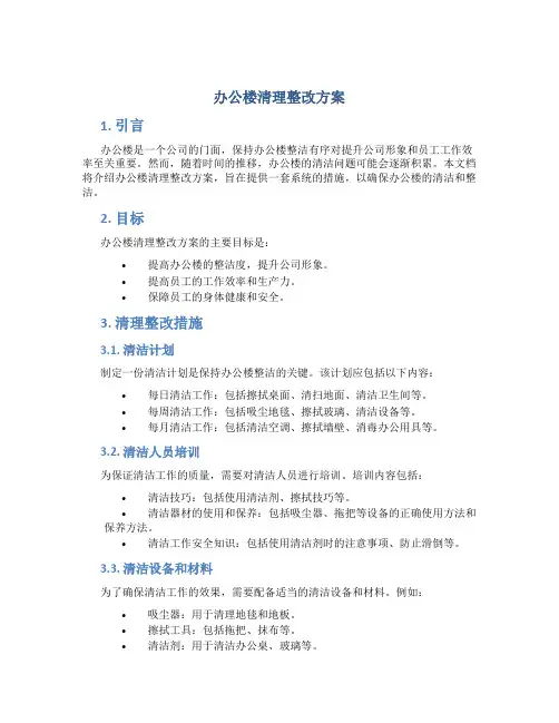 办公楼清理整改方案
