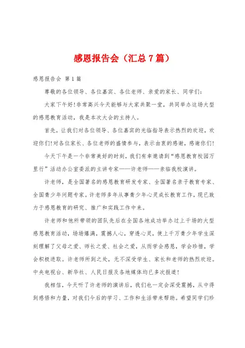 感恩报告会(汇总7篇)