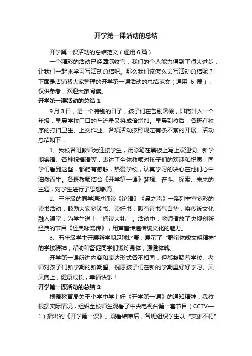 开学第一课活动的总结