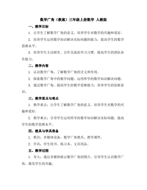 数学广角(教案)三年级上册数学人教版