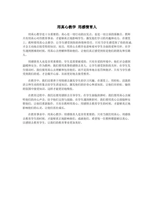 用真心教学 用感情育人
