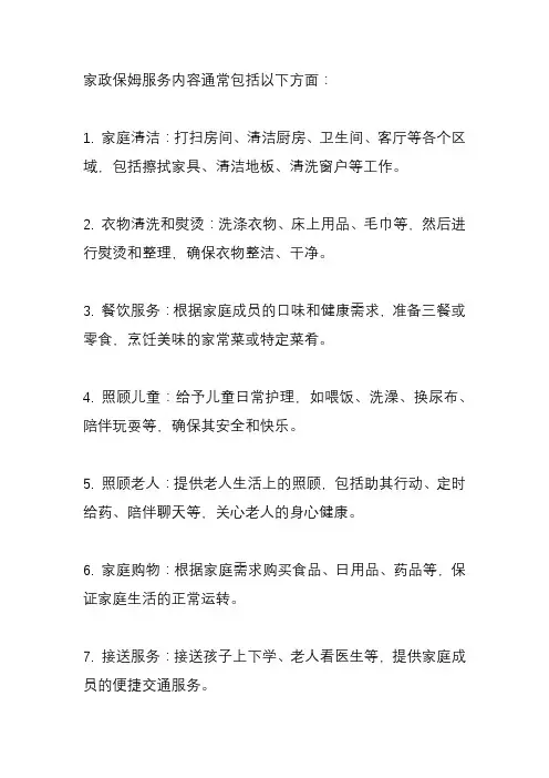 家政保姆服务内容