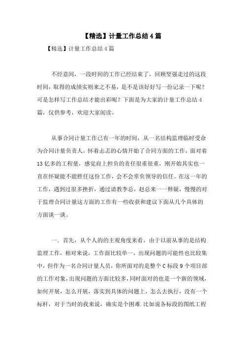 【精选】计量工作总结4篇