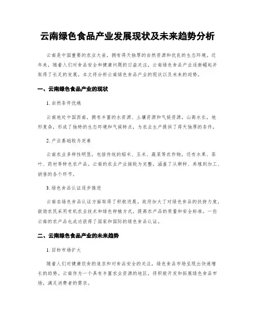 云南绿色食品产业发展现状及未来趋势分析