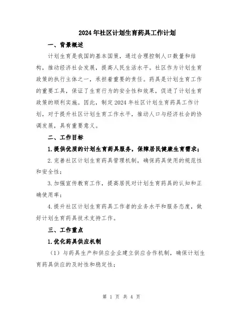 2024年社区计划生育药具工作计划