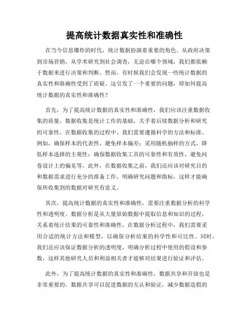 提高统计数据真实性和准确性