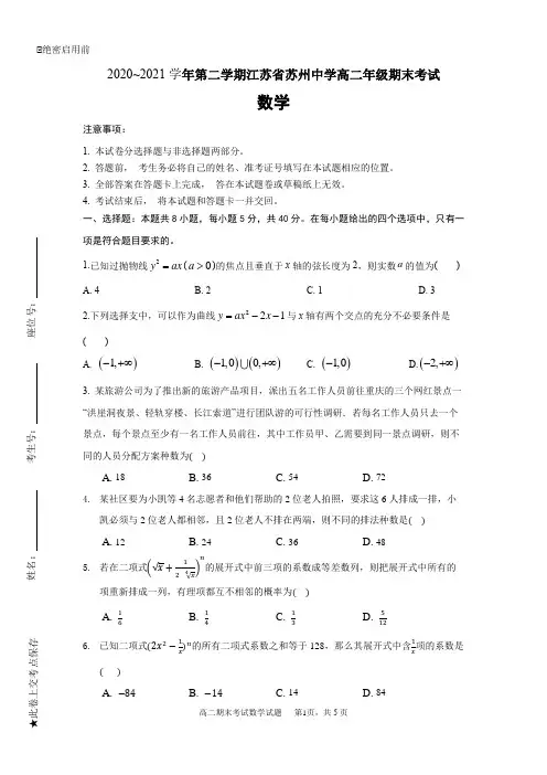 江苏省苏州中学2020-2021学年高二上学期期末考试数学试卷(Word无答案)