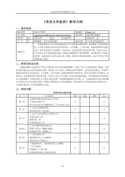 英美文学鉴赏教学大纲