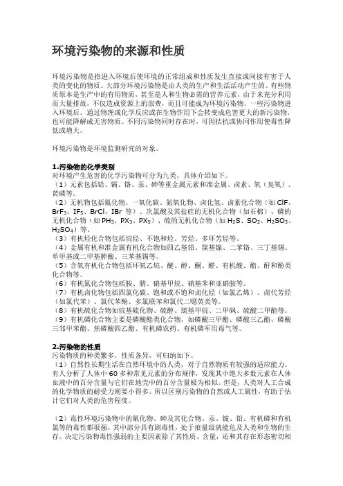 环境污染物的来源和性质