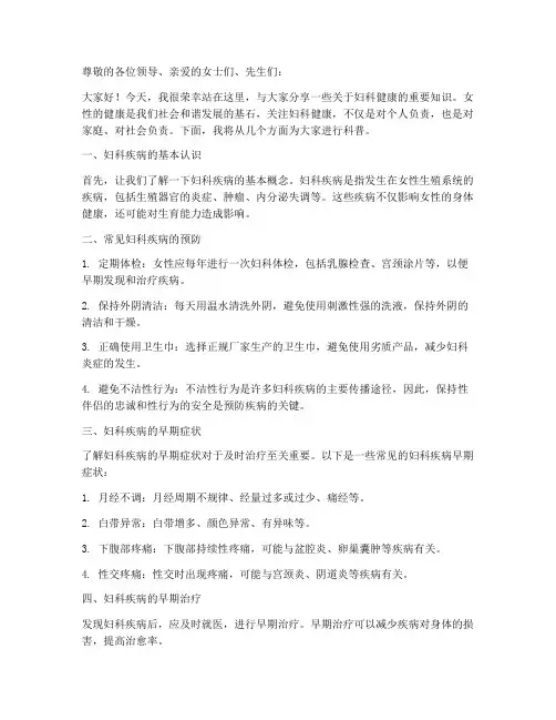 妇科知识科普演讲稿范文