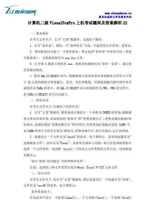 计算机二级VisualFoxPro上机考试题库及答案解析22