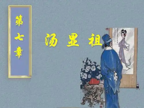 9汤显祖