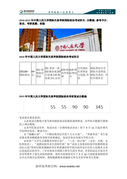 中国人民大学国际关系学院国际政治考试科目、分数线、参考书目、复试、考研真题、经验-新祥旭考研辅导