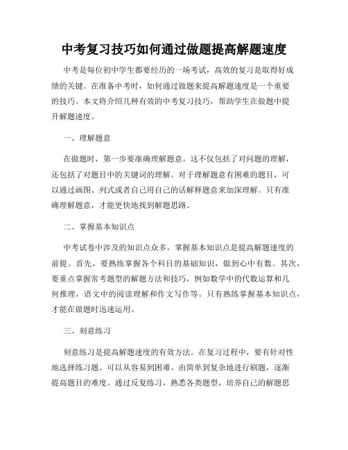 中考复习技巧如何通过做题提高解题速度