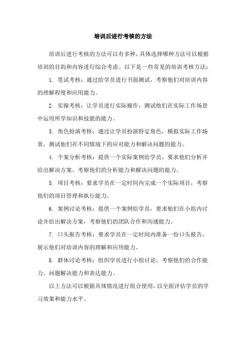 培训后进行考核的方法