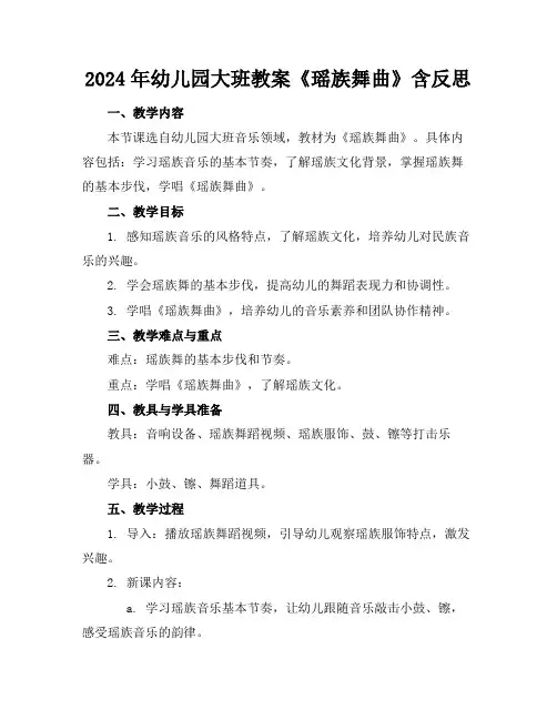 2024年幼儿园大班教案《瑶族舞曲》含反思