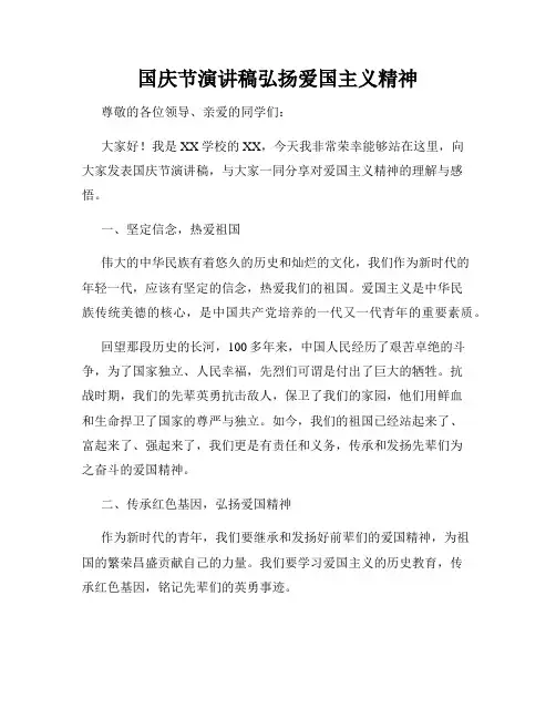 国庆节演讲稿弘扬爱国主义精神